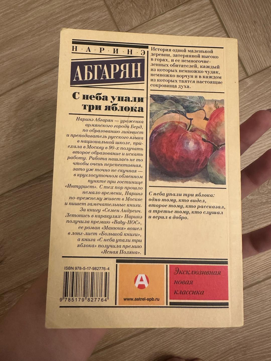 Наринэ Абгарян С неба упали три яблока Абгарян — фото 2