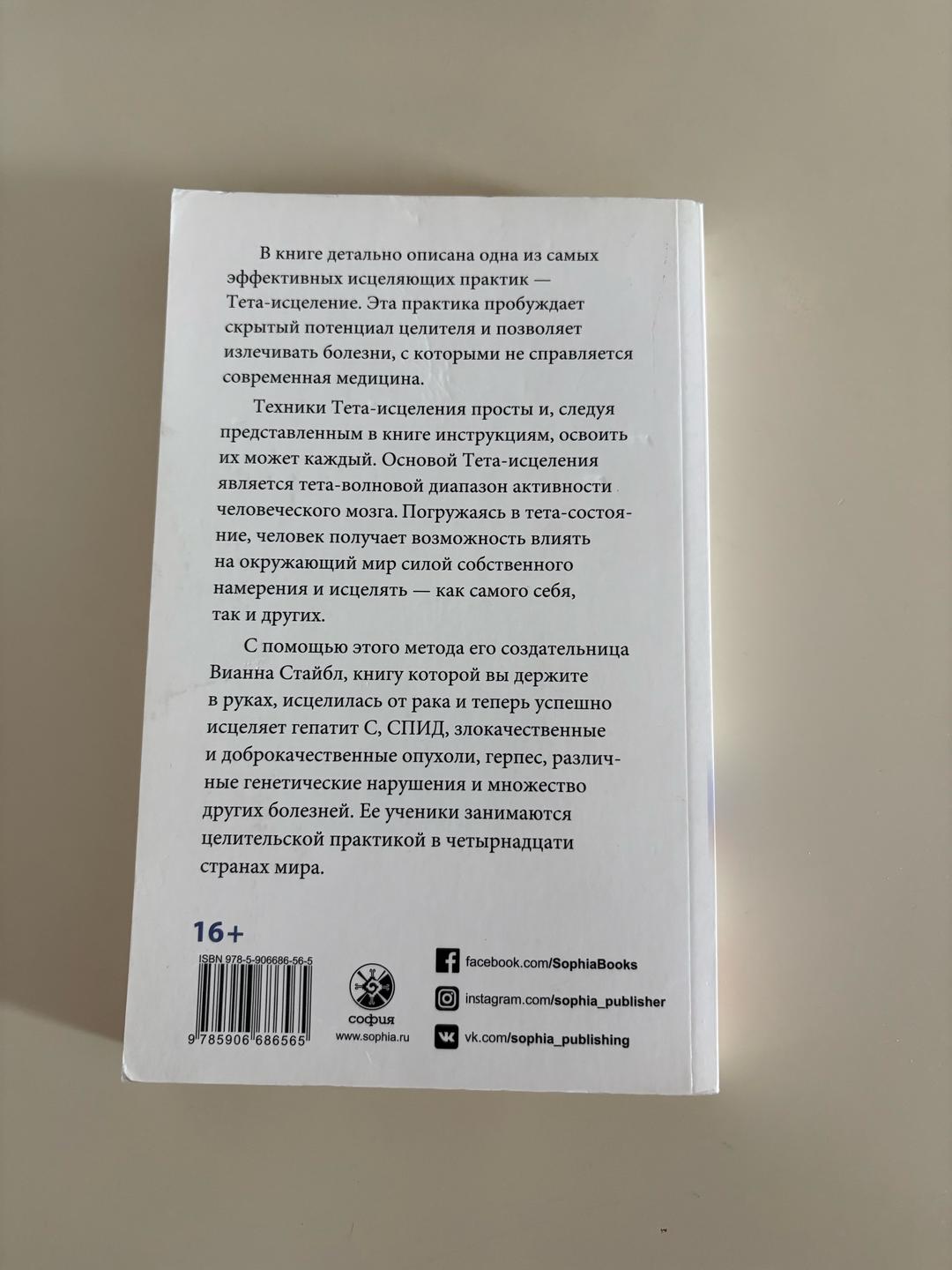 Вианна Стайбл Тета-исцеление — фото 2