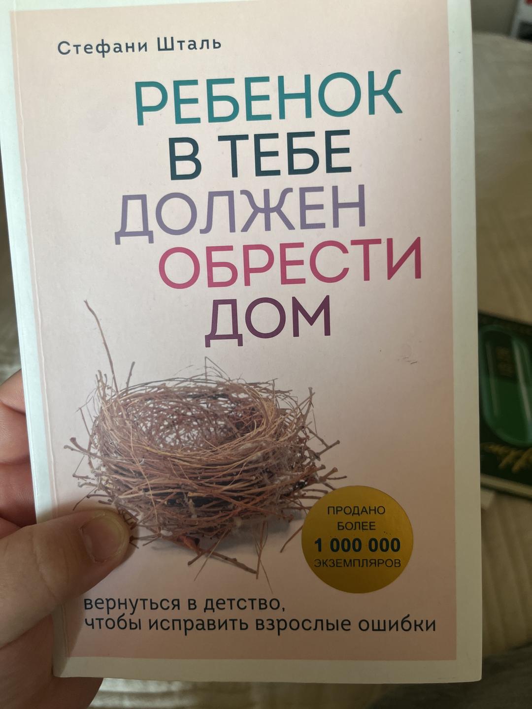 Стефани Шталь Ребенок в тебе должен обрести дом — фото 2