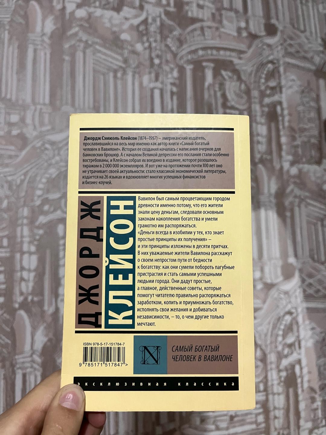 Джордж Клейсон Самый богатый человек в Вавилоне книга — фото 2