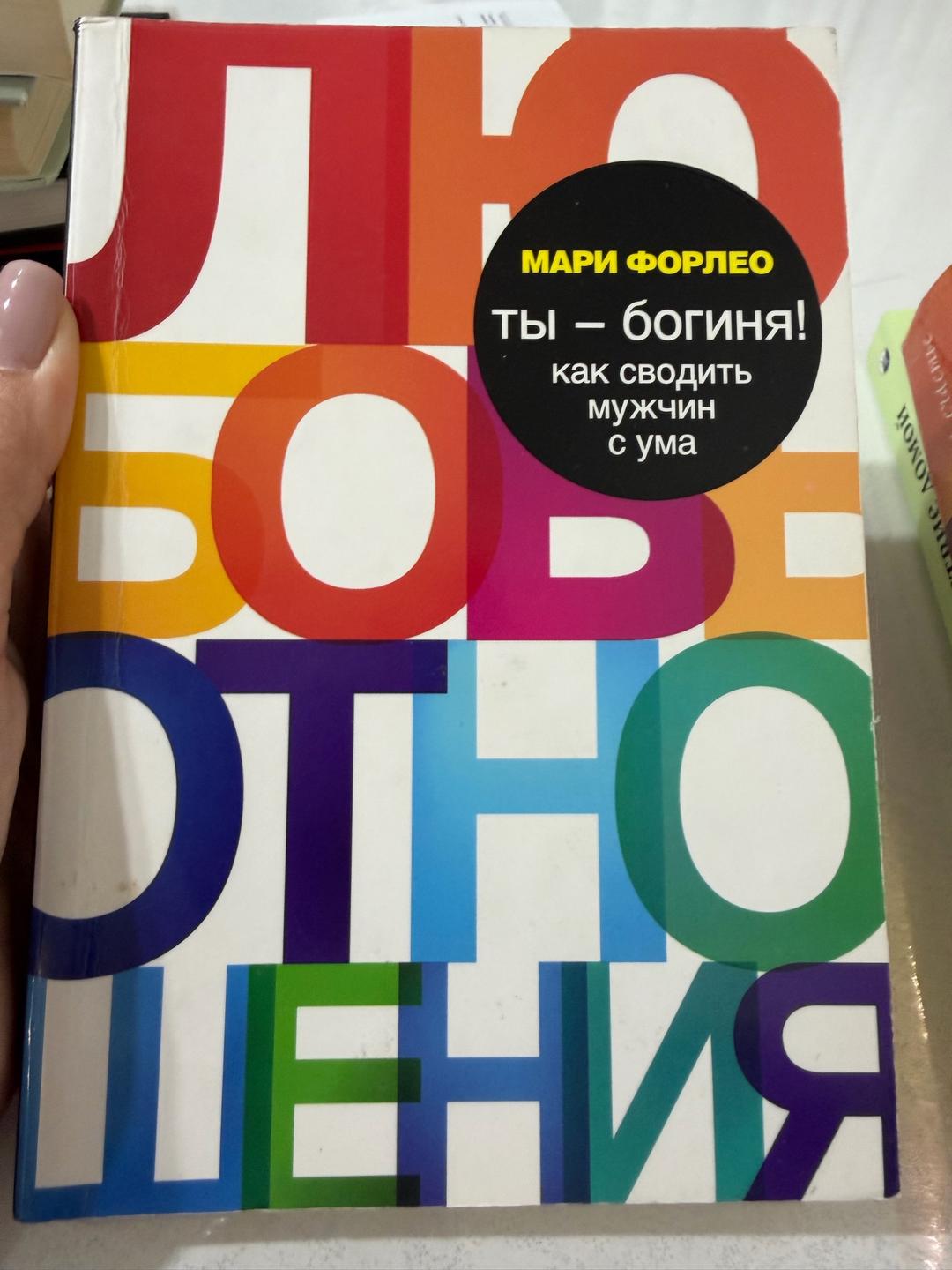 Мари Форлео Ты — богиня: как сводить мужчин с ума — фото 2