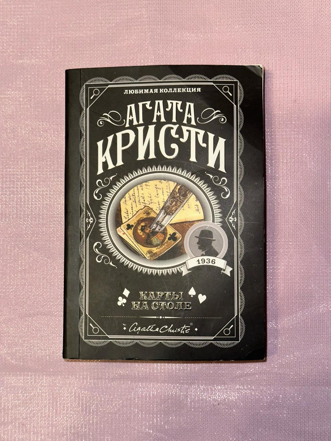 Агата Кристи Книги Агаты Кристи — фото 2