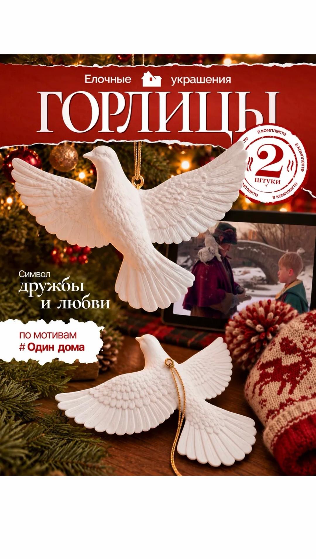 Елочные украшения горлицы по мотивам фильма «Один дома 2», 2 шт — фото 2