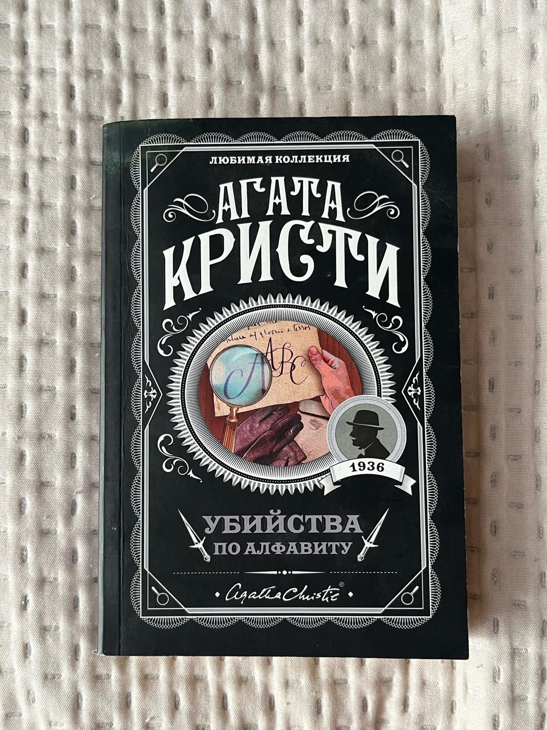 Агата Кристи Убийства по алфавиту — фото 2