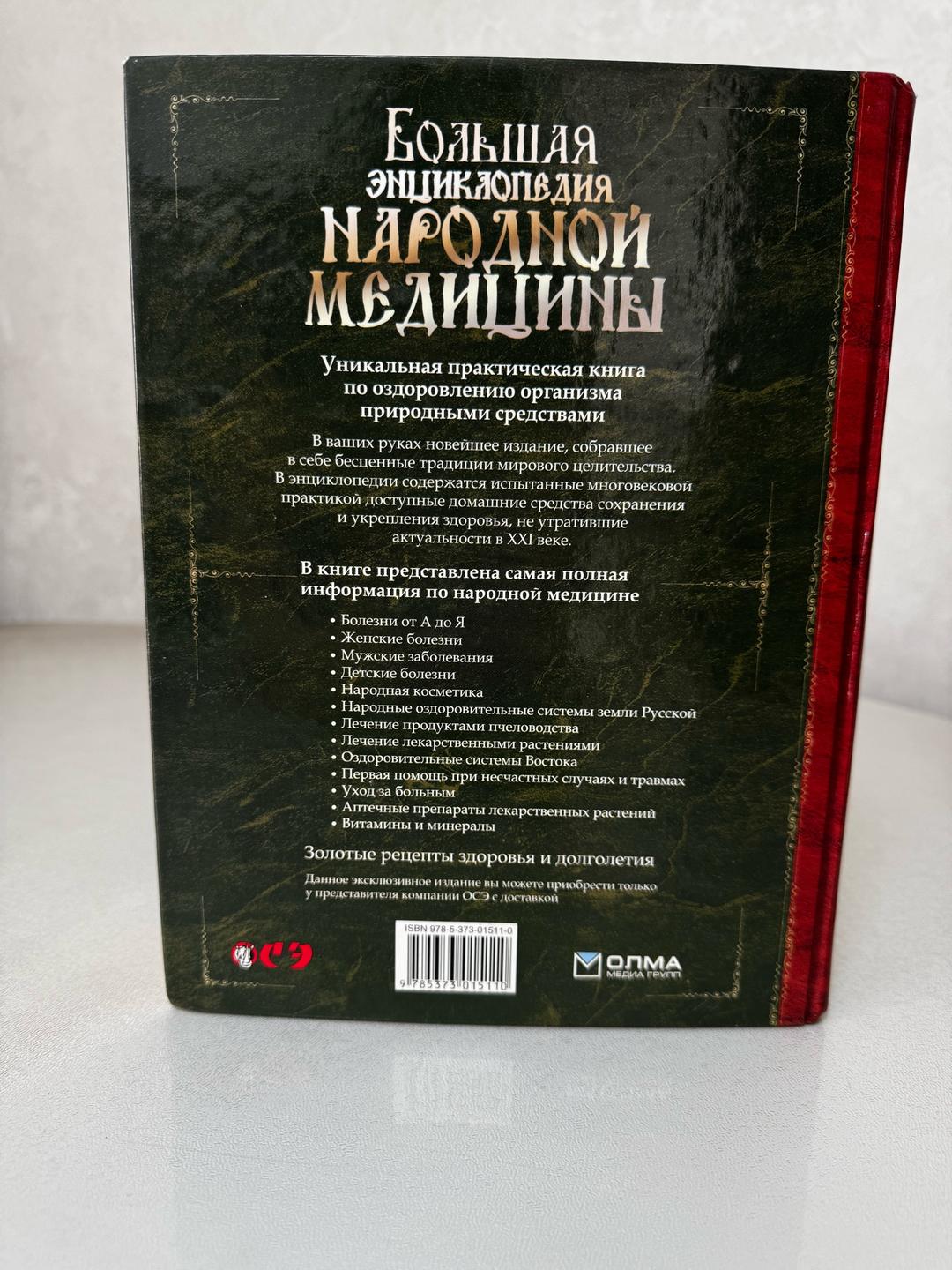 Лавренова Г.В. Большая энциклопедия народной медицины — фото 2