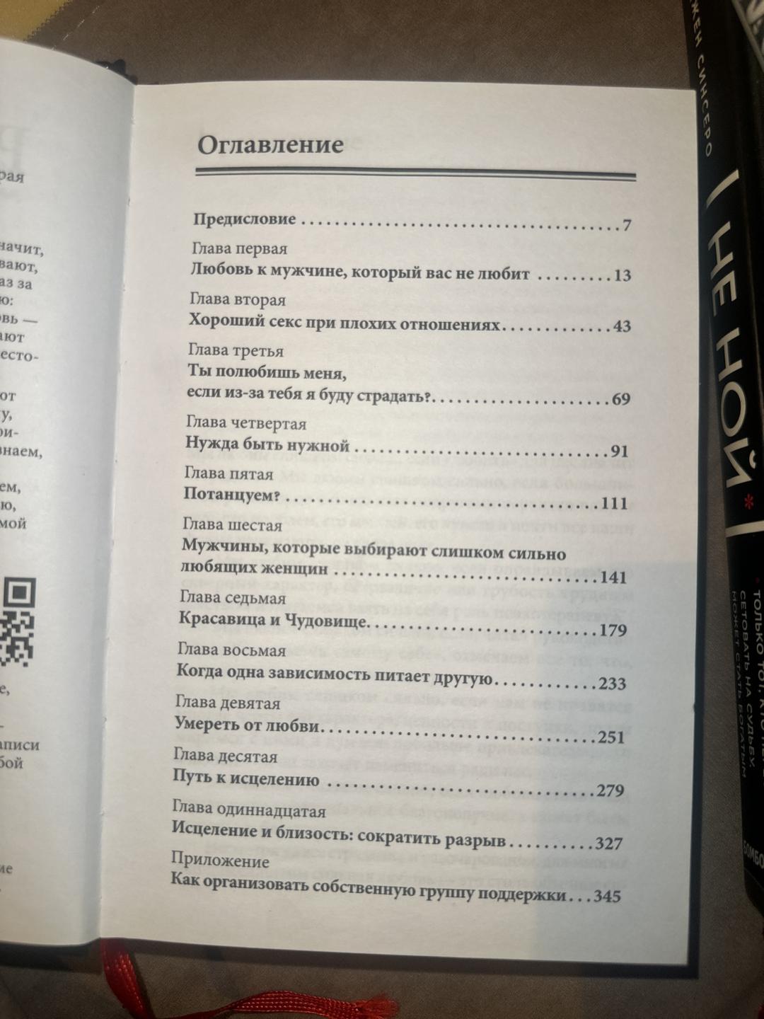 Робин Норвуд Женщины, которые любят слишком сильно — фото 2