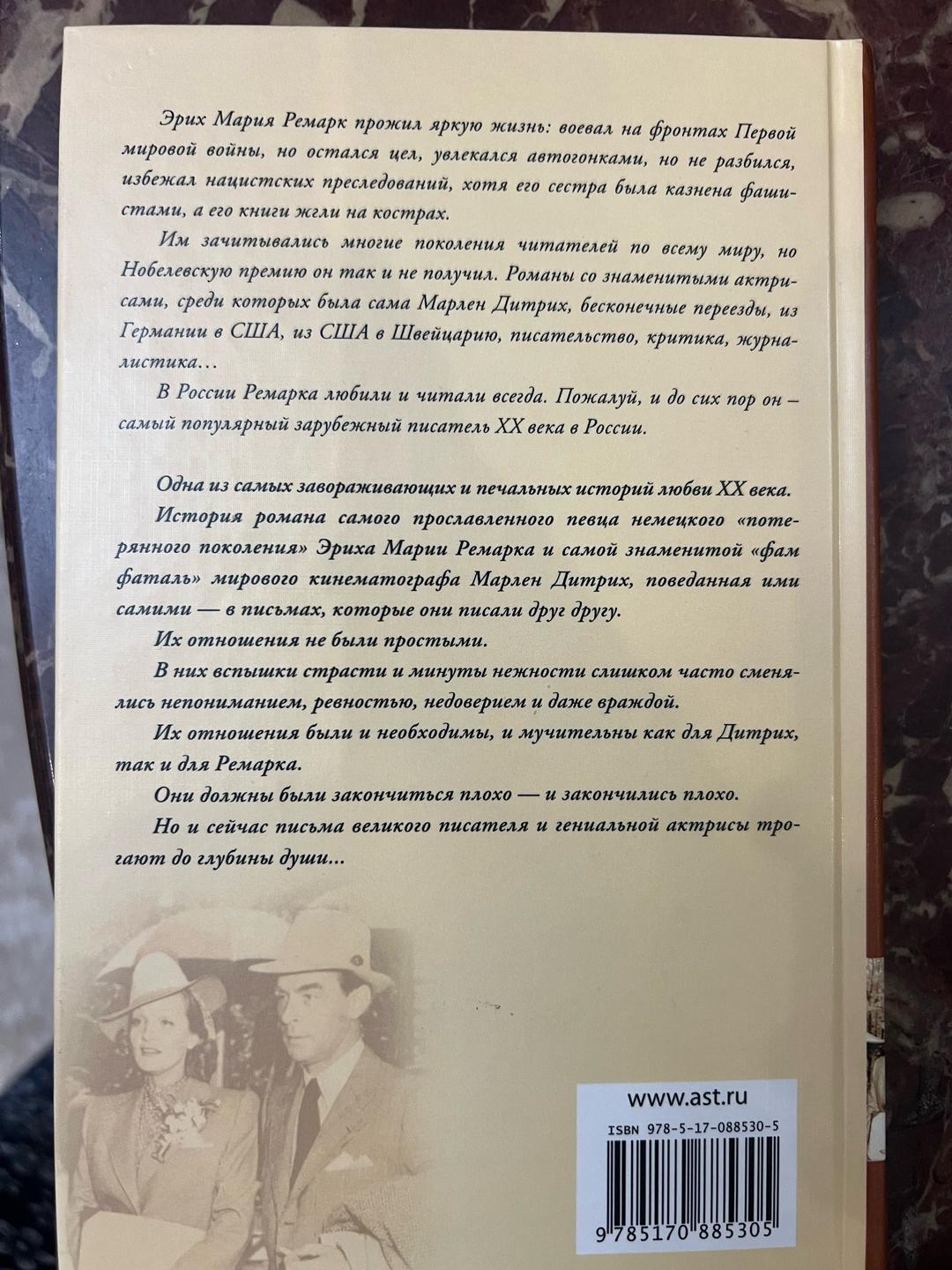 Эрих Мария Ремарк Скажи мне, что ты меня любишь... — фото 2