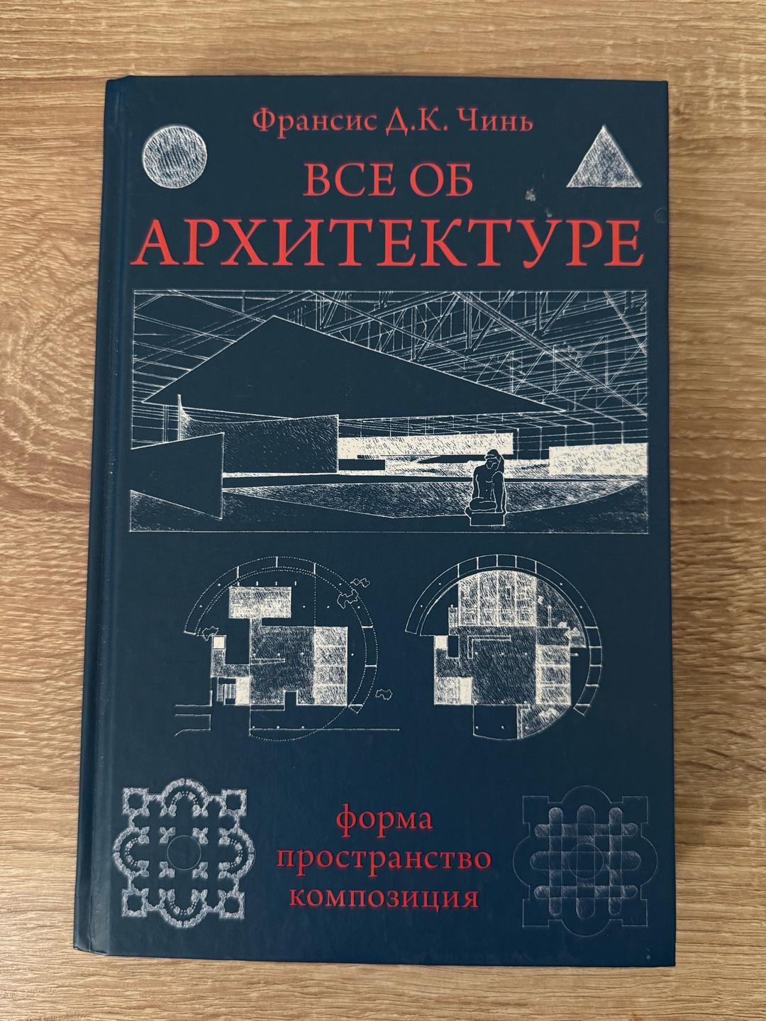 Франсис Д.К. Чинь Книга для архитекторов — фото 2