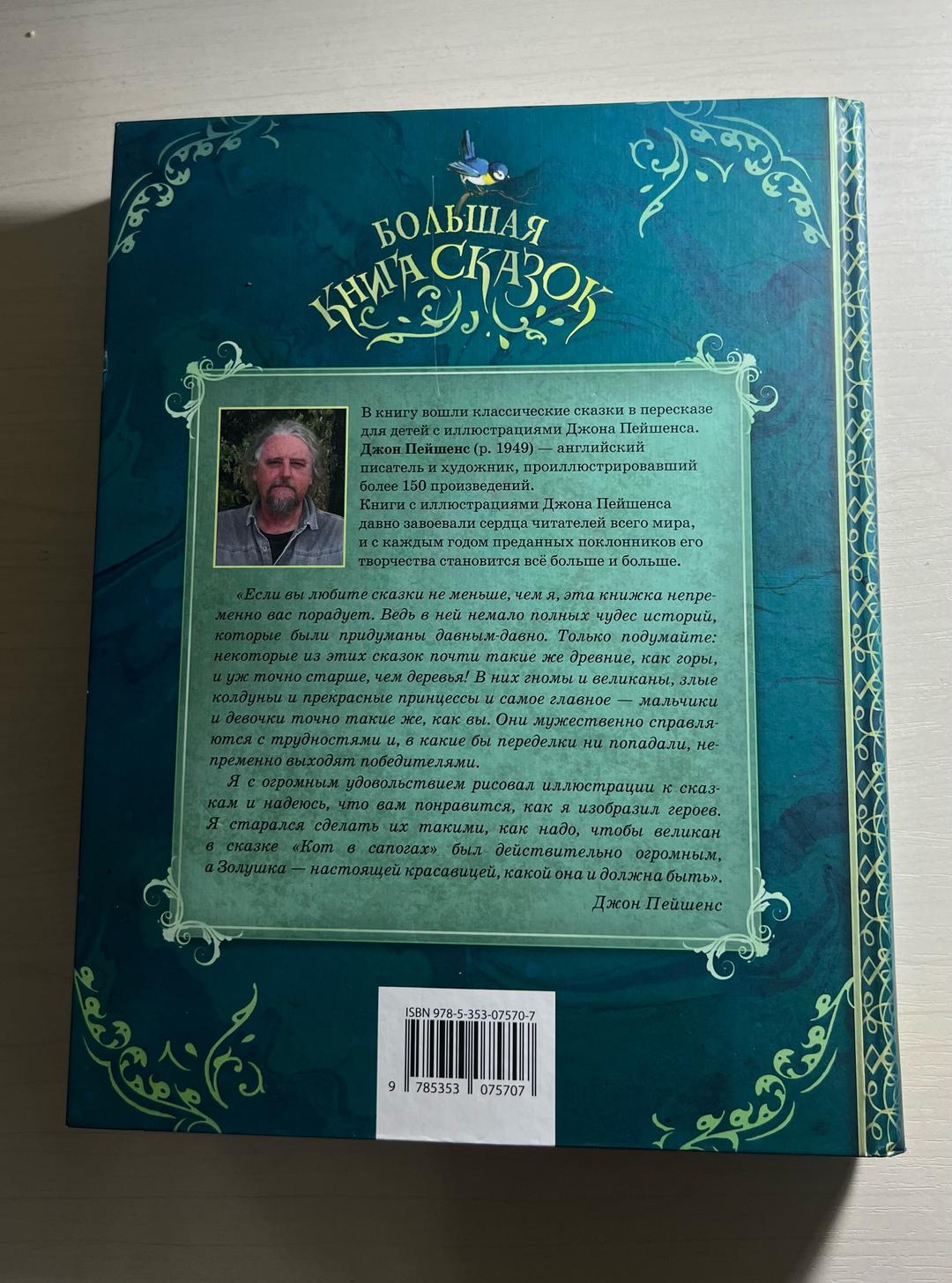 Джон Пейшенс Большая книга сказок — фото 2