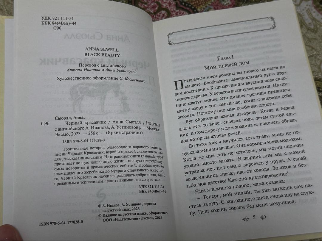Анна Сьюэлл Черный красавчик - книга — фото 2