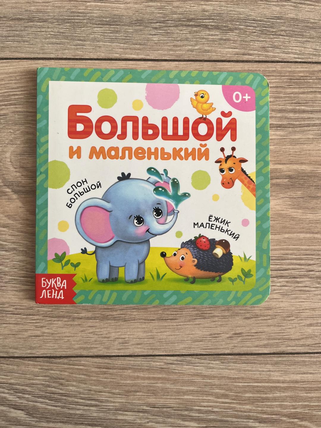 Нет Автора Книги: Как говорят животные в нашем лесу, Большой и Маленький, Цифры — фото 2