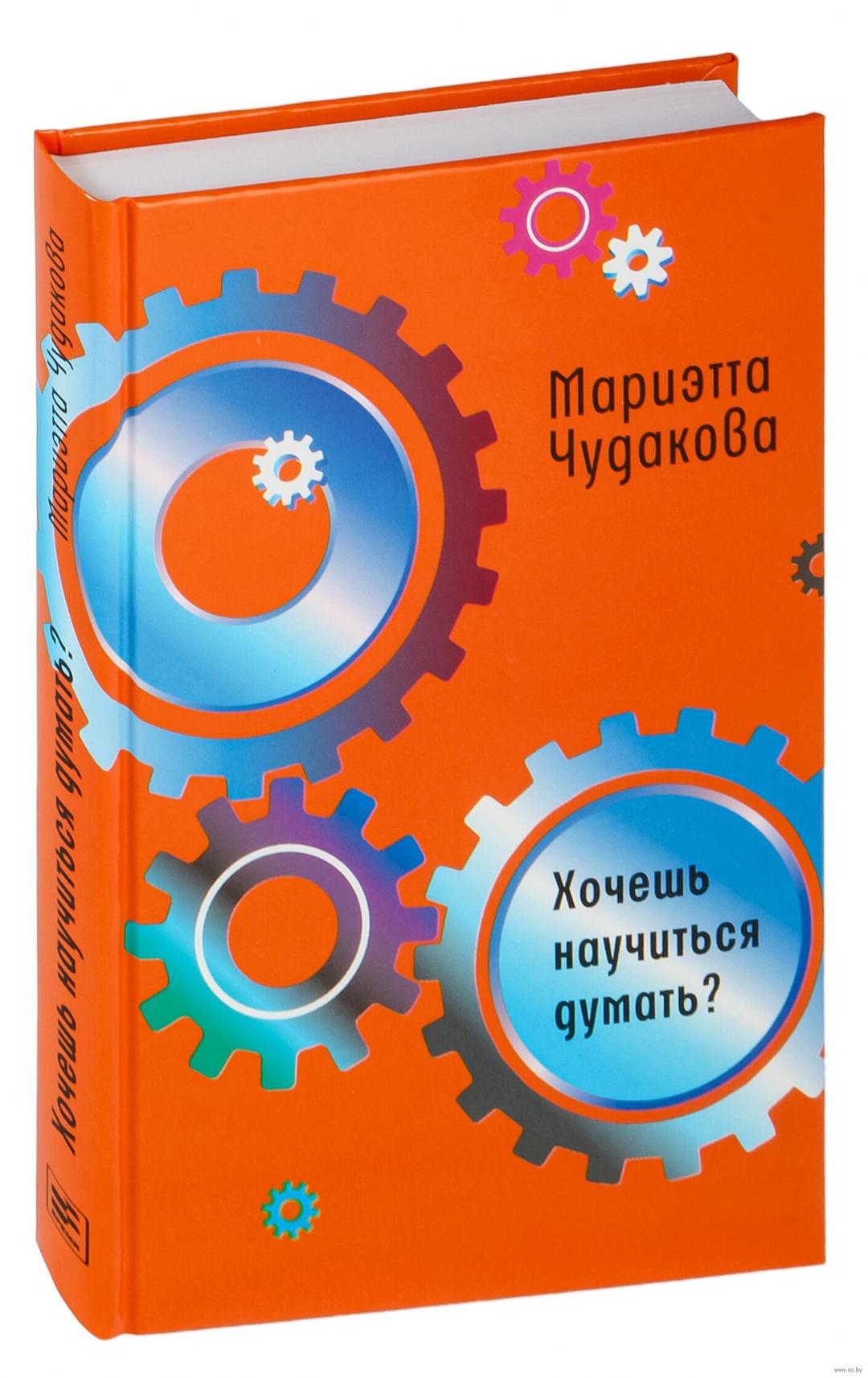 Мариэтта Чудакова Хочешь научиться думать? — фото 2
