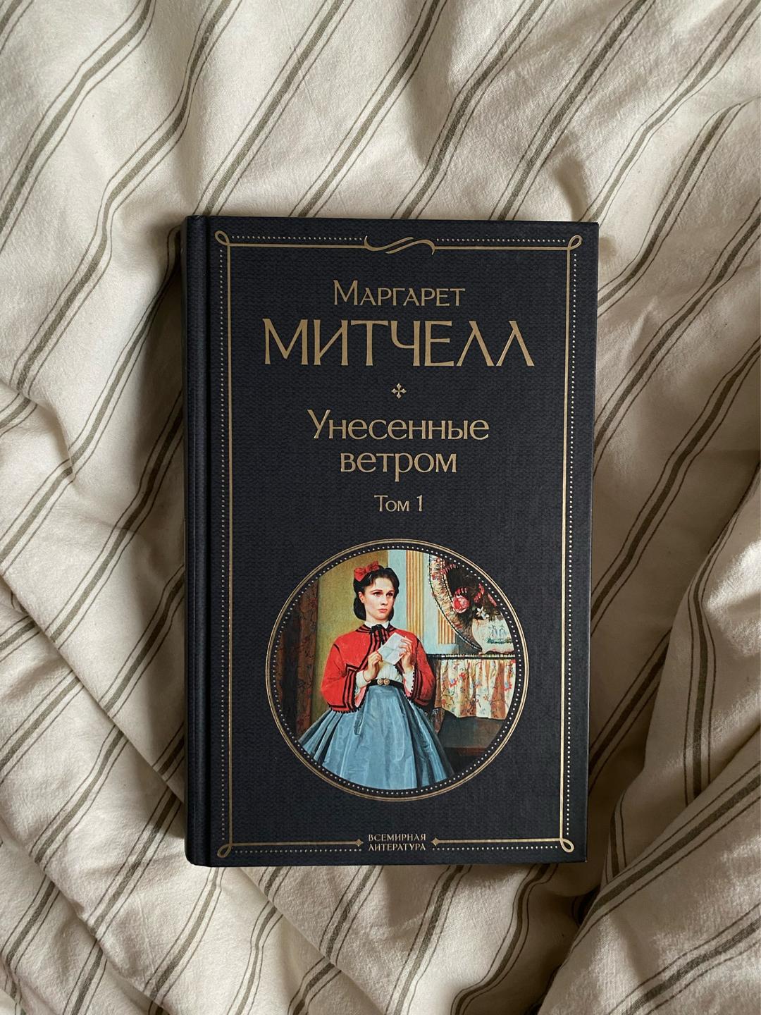 Маргарет Митчелл Унесенные ветром. 2 тома (Митчелл М.) — фото 2