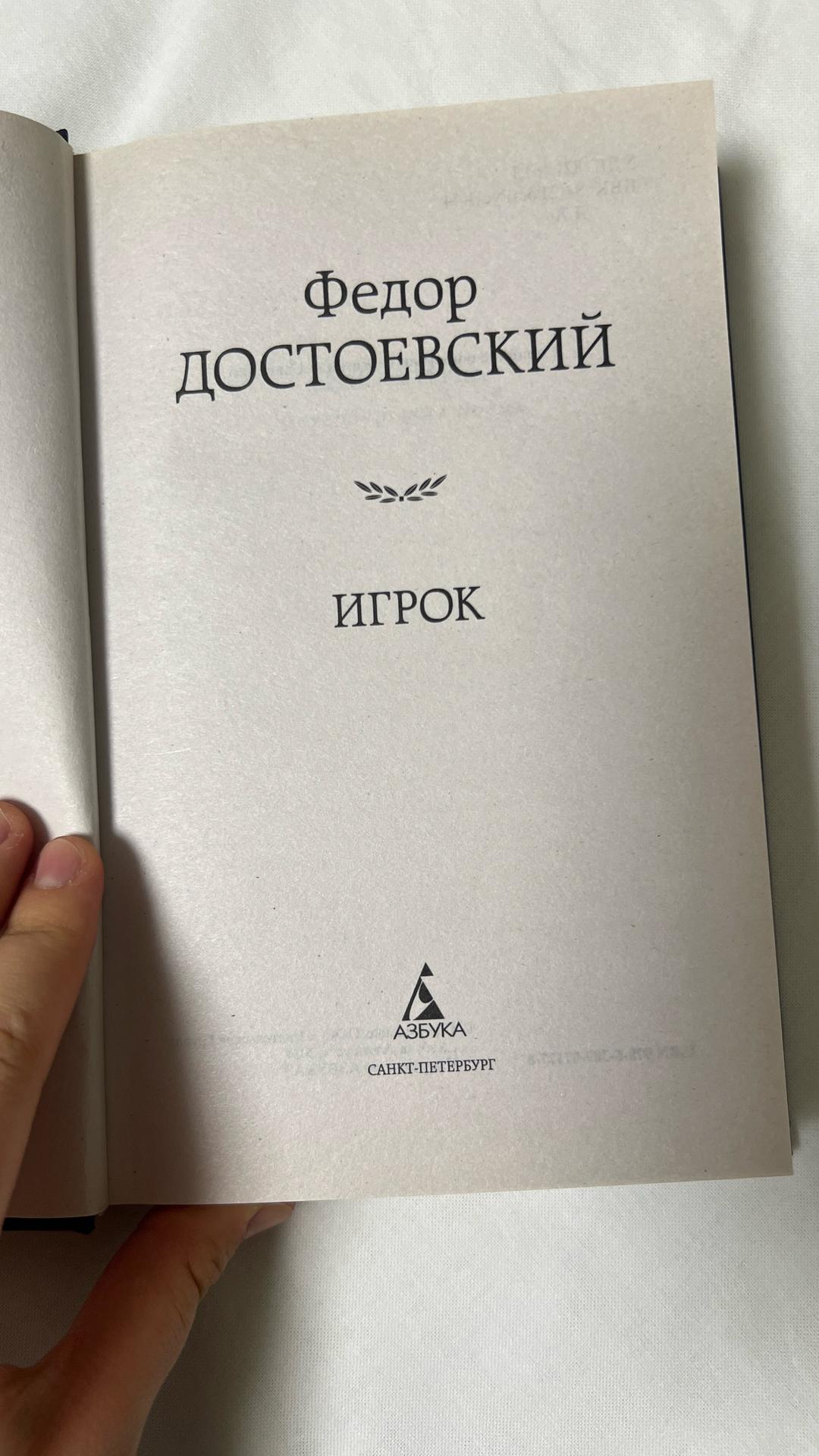 Федор Достоевский Достоевский Ф., Игрок — фото 2