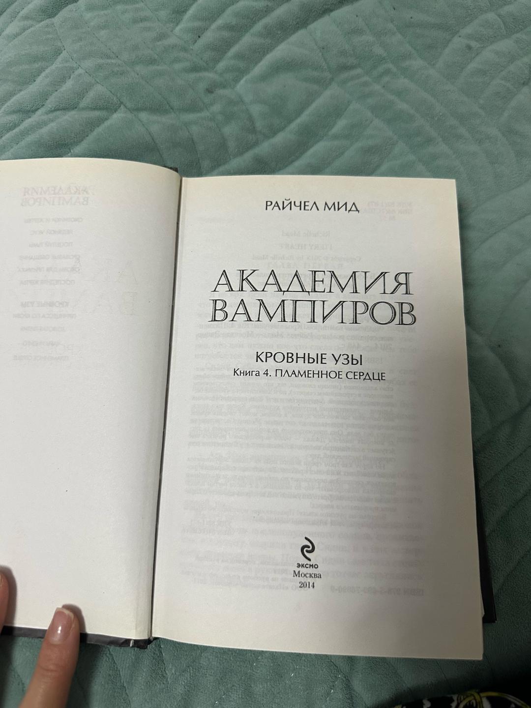 Райчел Мид Академия вампиров. Кровные узы. Книга 4. Пламенное сердце — фото 2