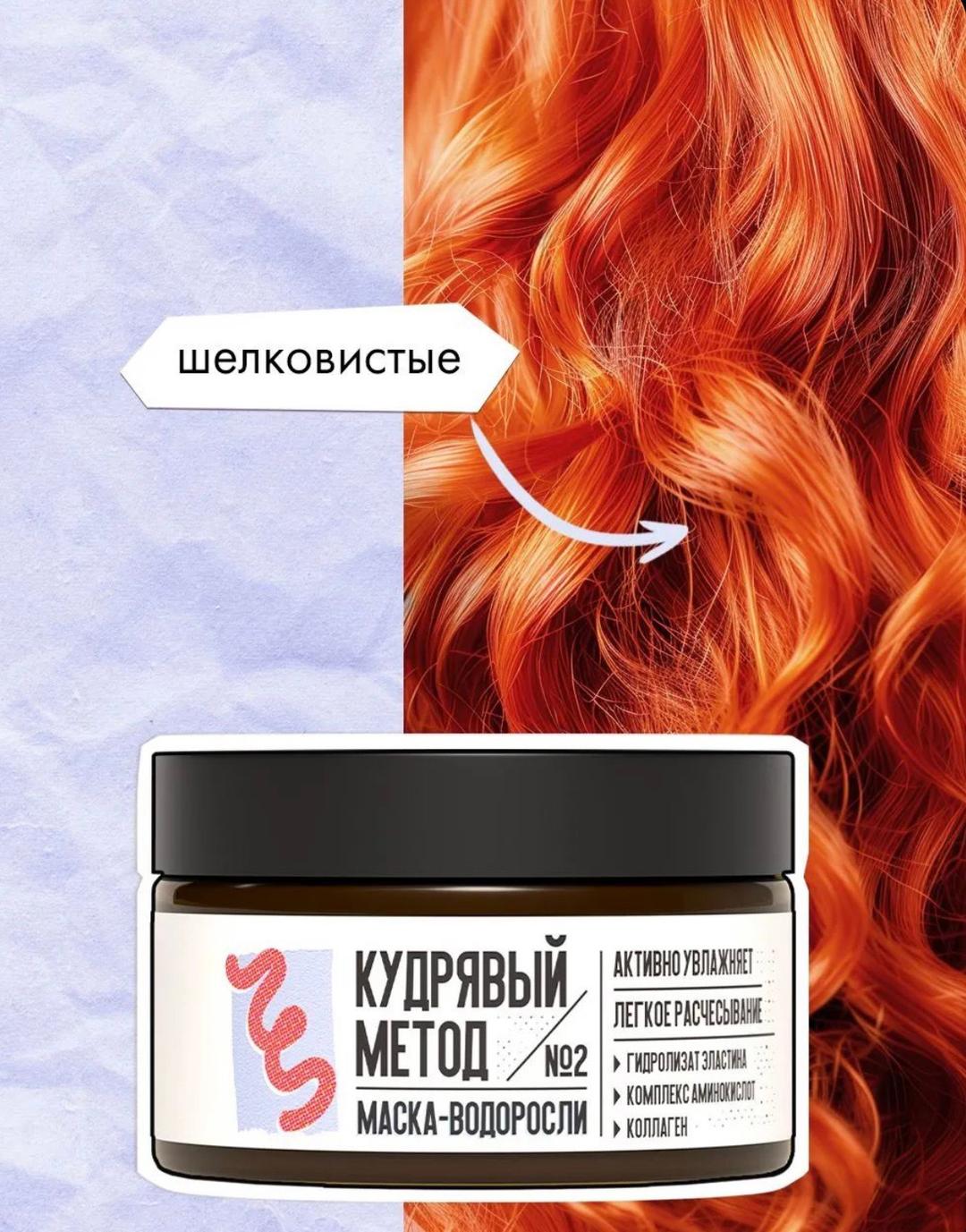 кудрявый метод Кудрявый метод . Маска для волос с водорослями — фото 2