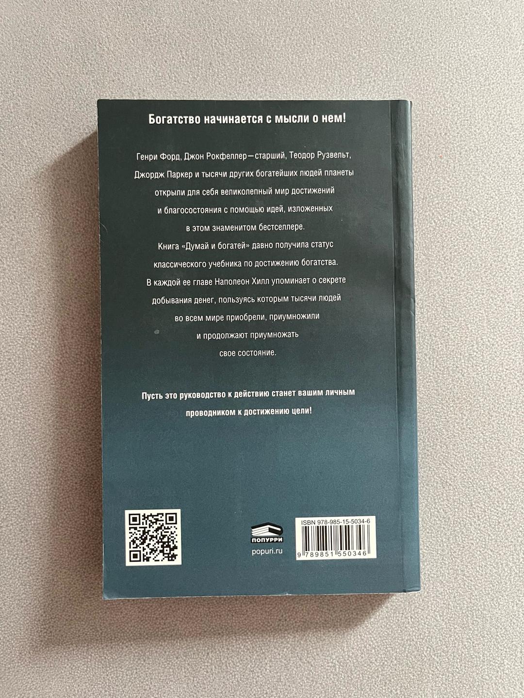 Наполеон Хилл Книга Наполеон Хилл «Думай и богатей» — фото 2