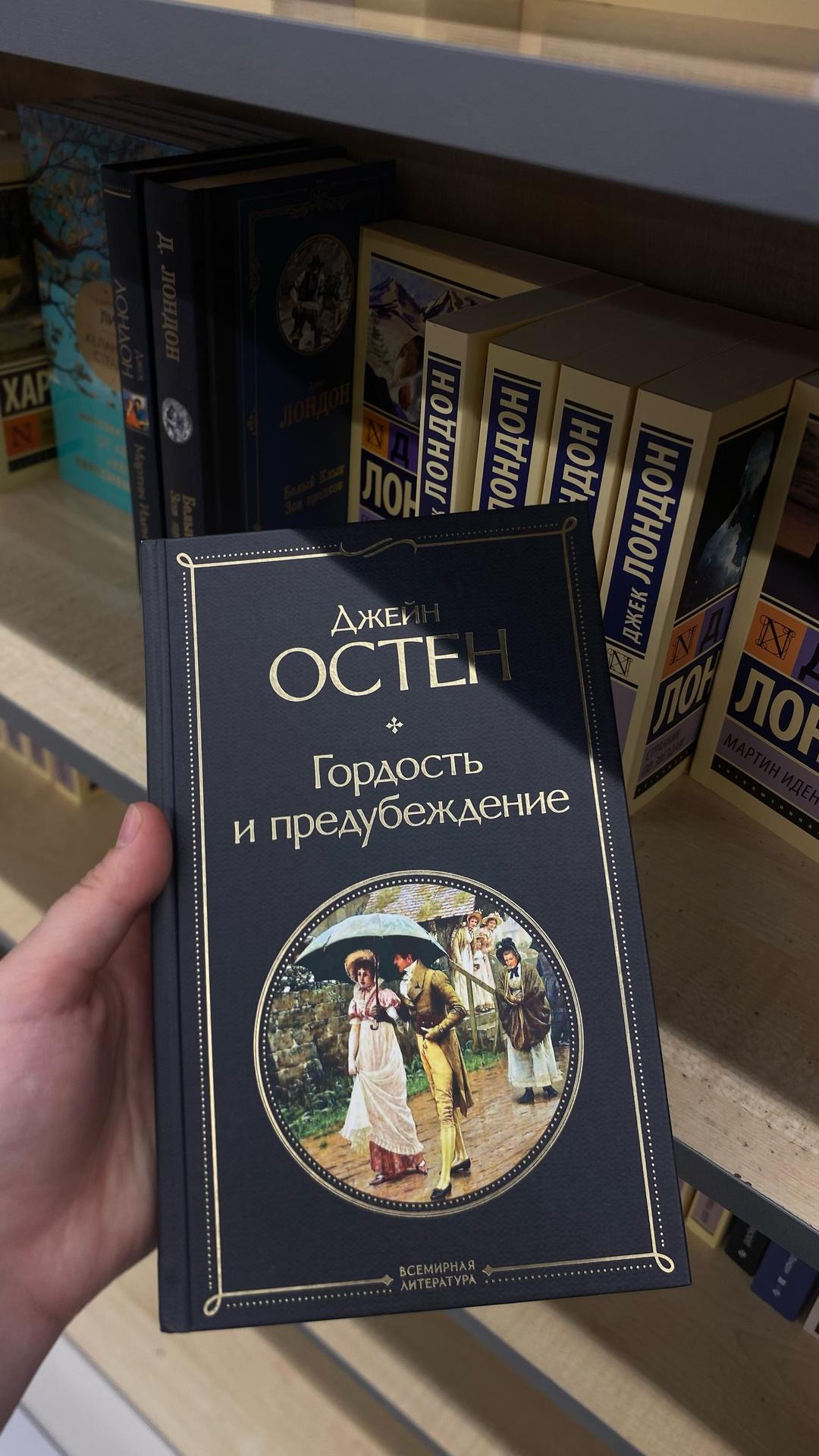 Джейн Остен Гордость и предубеждение — фото 2