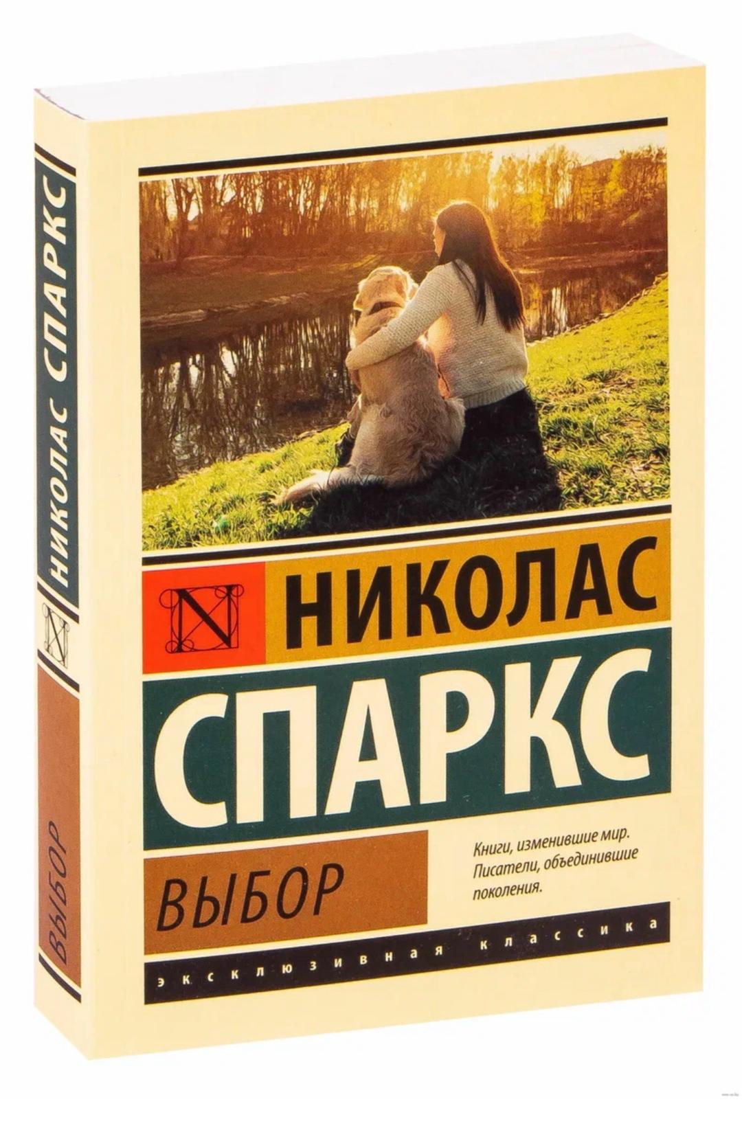 Николас Спаркс Выбор — фото 2