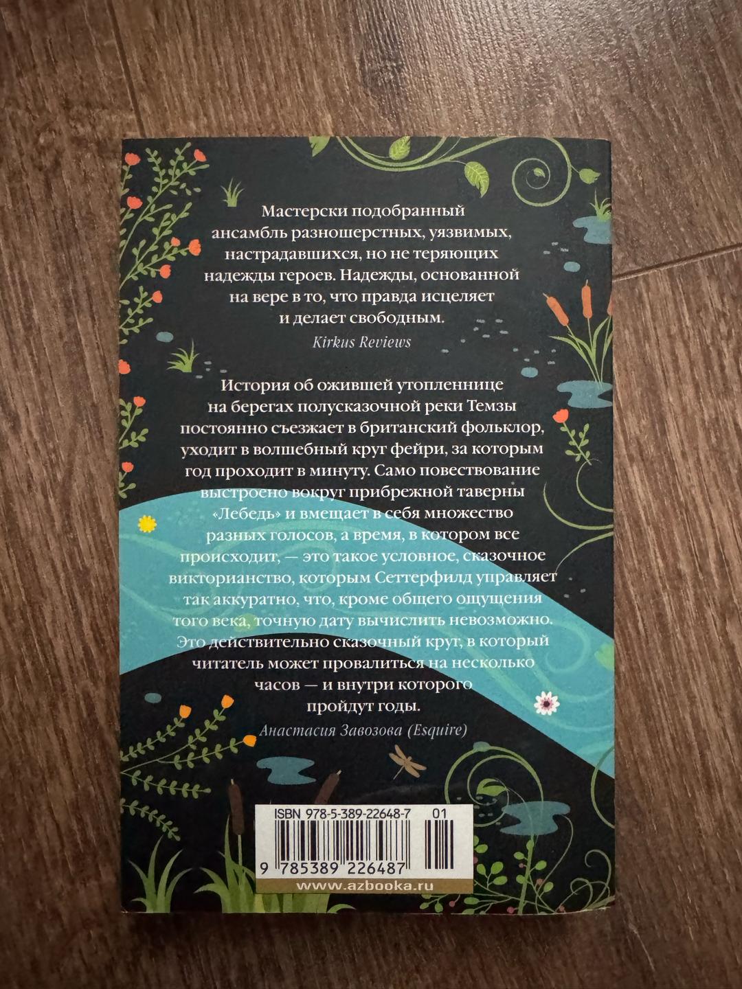 Диана Сеттерфилд Пока течет река — фото 2