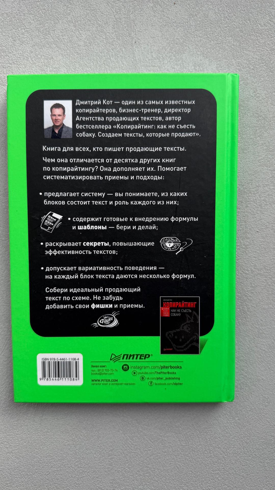 Дмитрий Кот Продающие тексты: модель для сборки. Копирайтинг для всех — фото 2