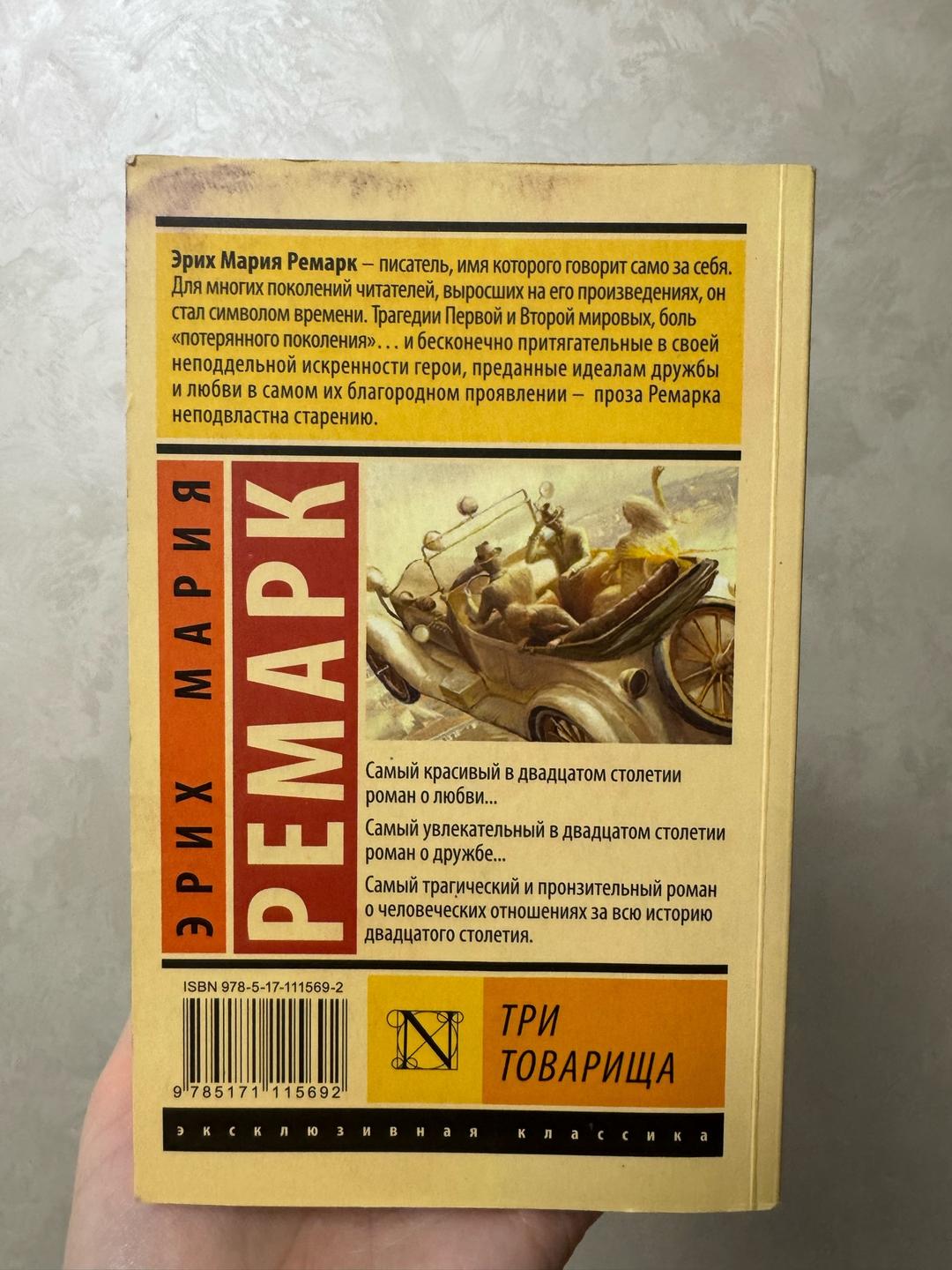 Эрих Мария Ремарк Три товарища — фото 2