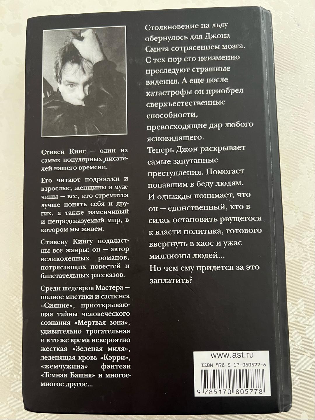 Стивен Кинг Мертвая зона — фото 2