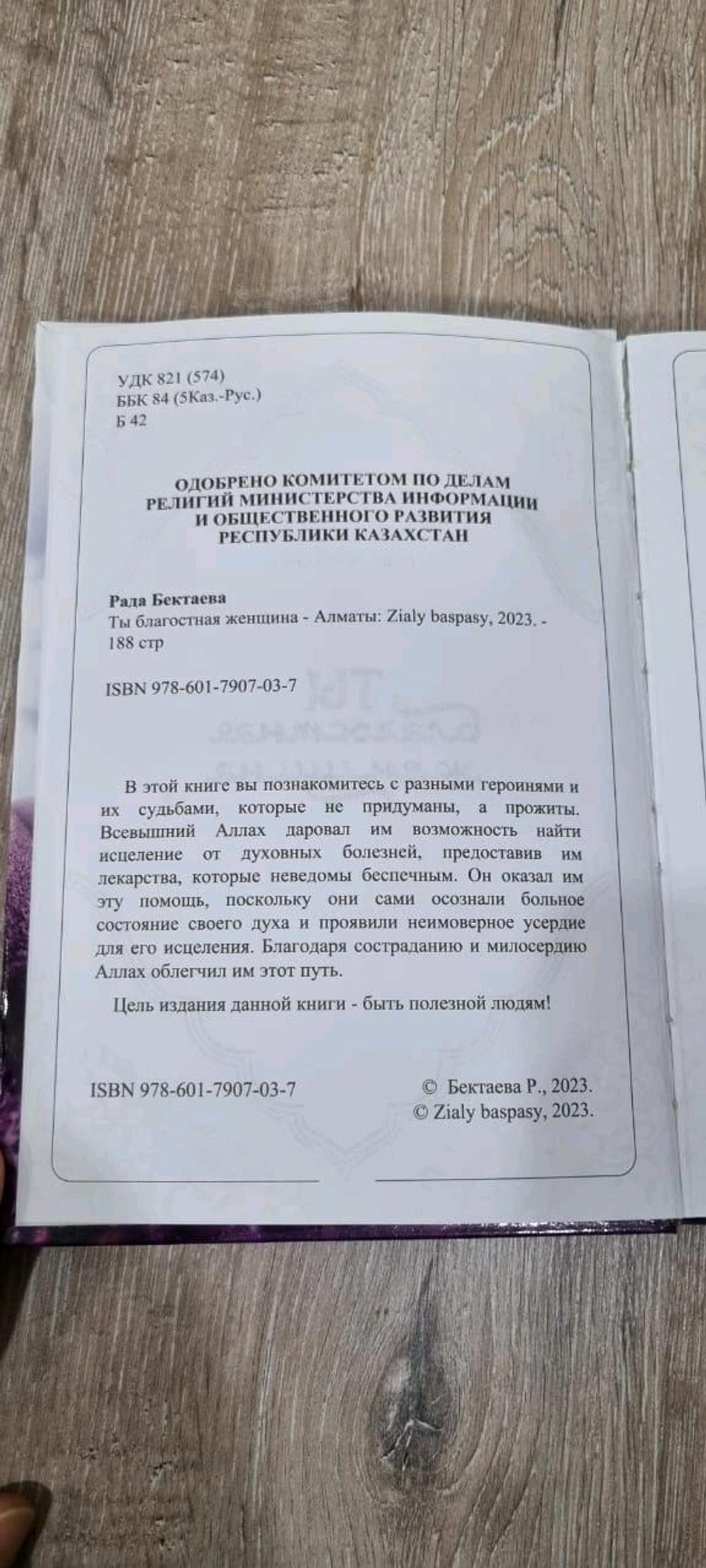 Рада Бектаева Книга, Ты благостнач женщина — фото 2