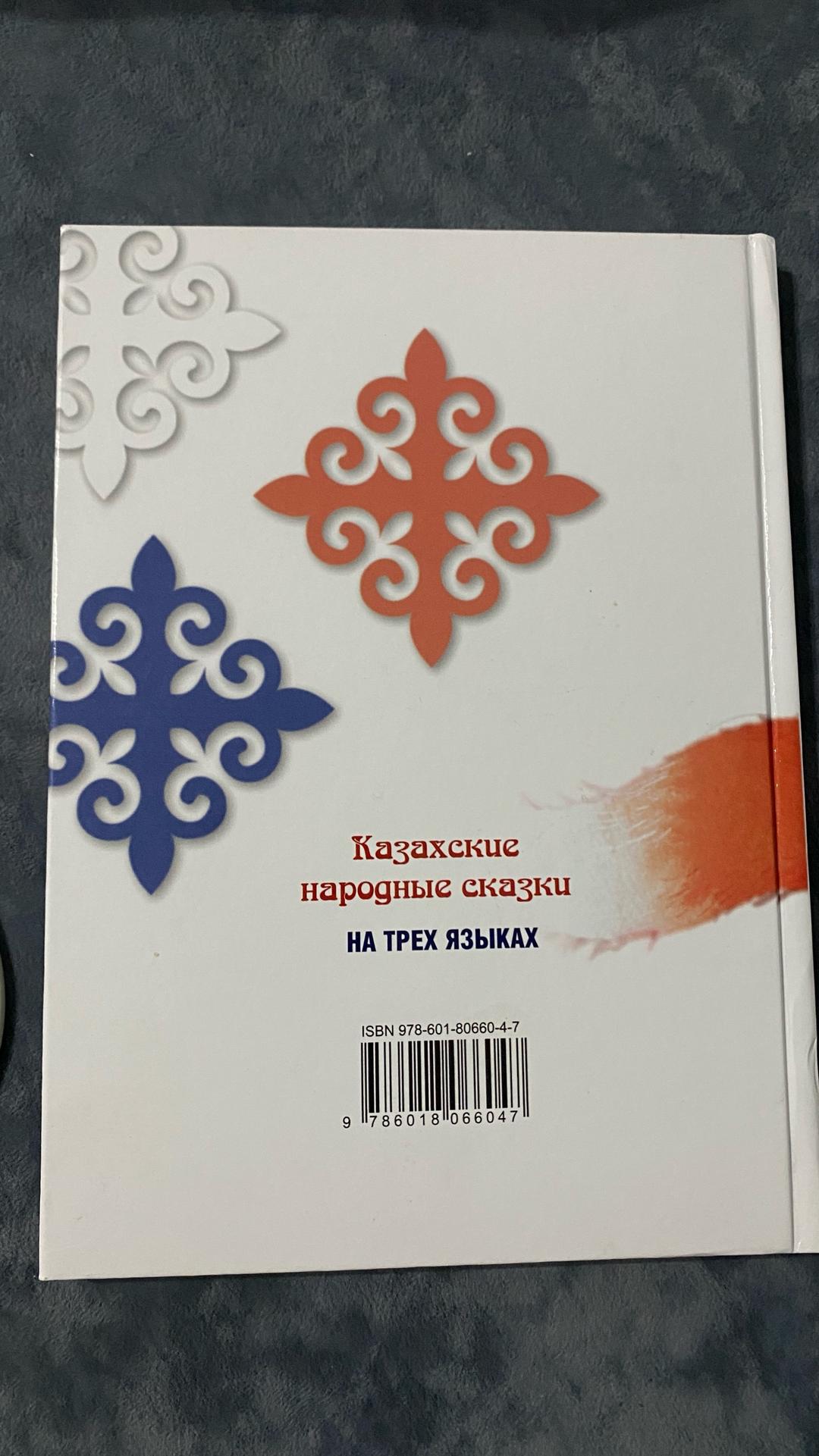 Издательство Книжный клуб Казахские народные сказки. На трех языках — фото 2