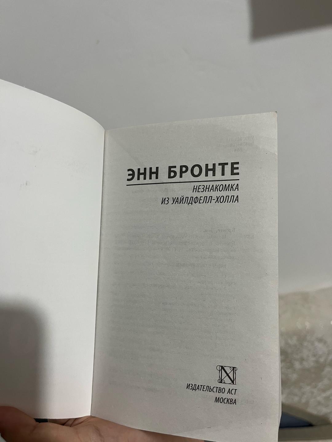 Энн Бронте Незнакомка из Уайлдфелл-Холла — фото 2