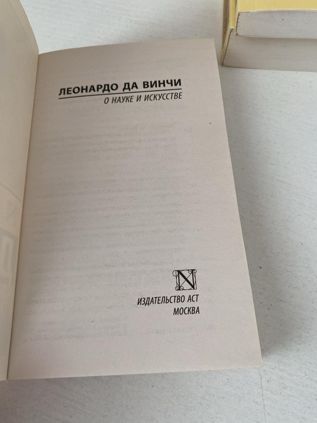 Леонардо Да Винчи О науке и искусстве-Леонардо Да Винчи — фото 2