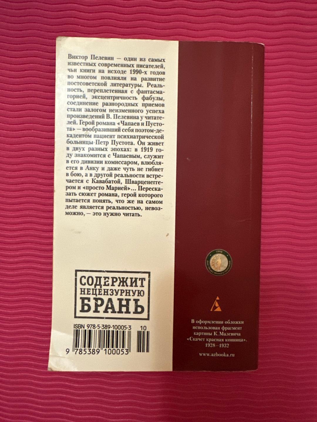 Виктор Пелевин Виктор Пелевин — «Чапаев и Пустота» — фото 2