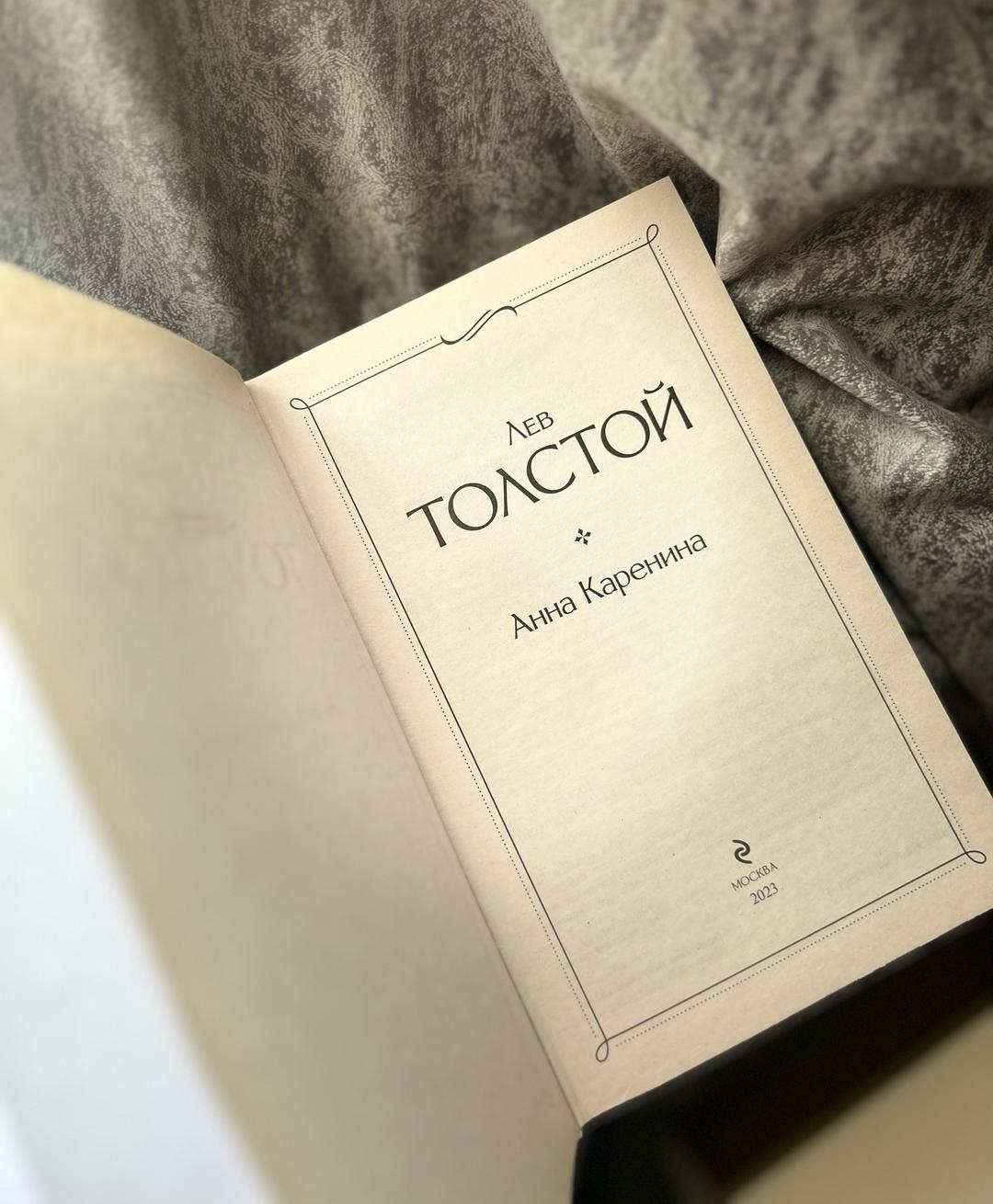 Лев Толстой Анна Каренина — фото 2