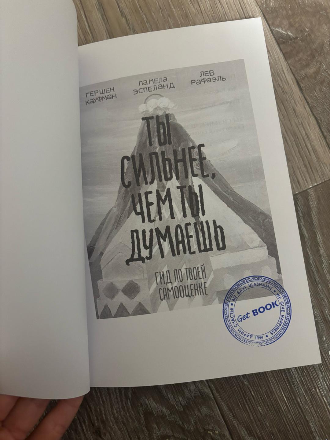Гершен Кауфман, Памела Эспеланд, Лев Рафаэль Ты сильнее, чем ты думаешь. Гид по твоей самооценке — фото 2