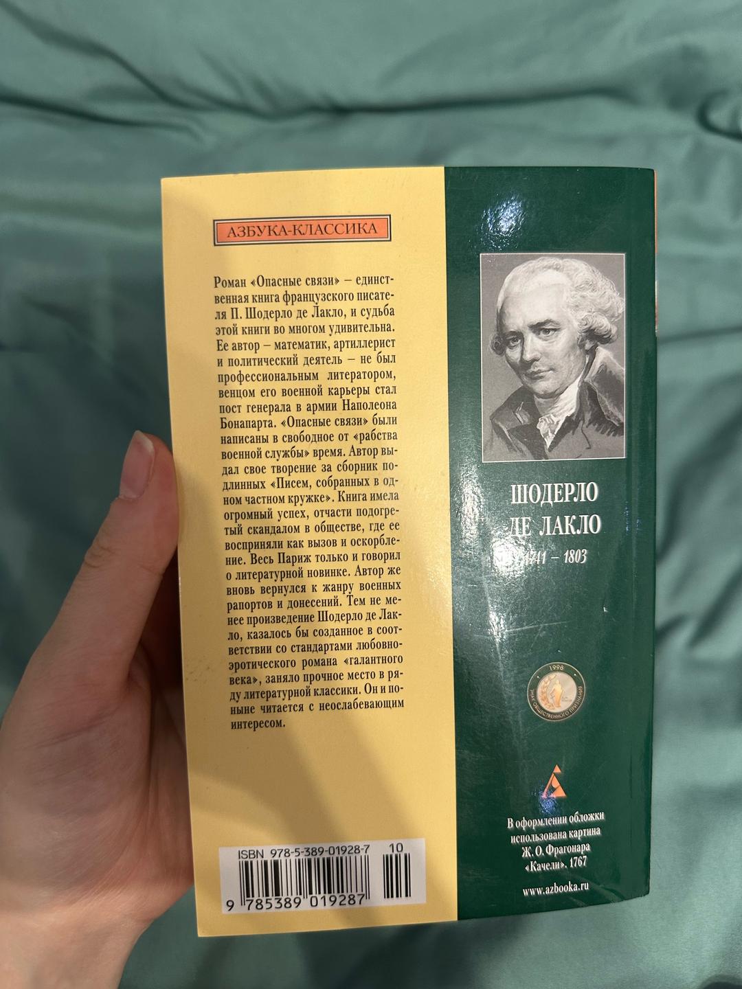 Шодерло де Лакло Книга “Опасные связи” — фото 2