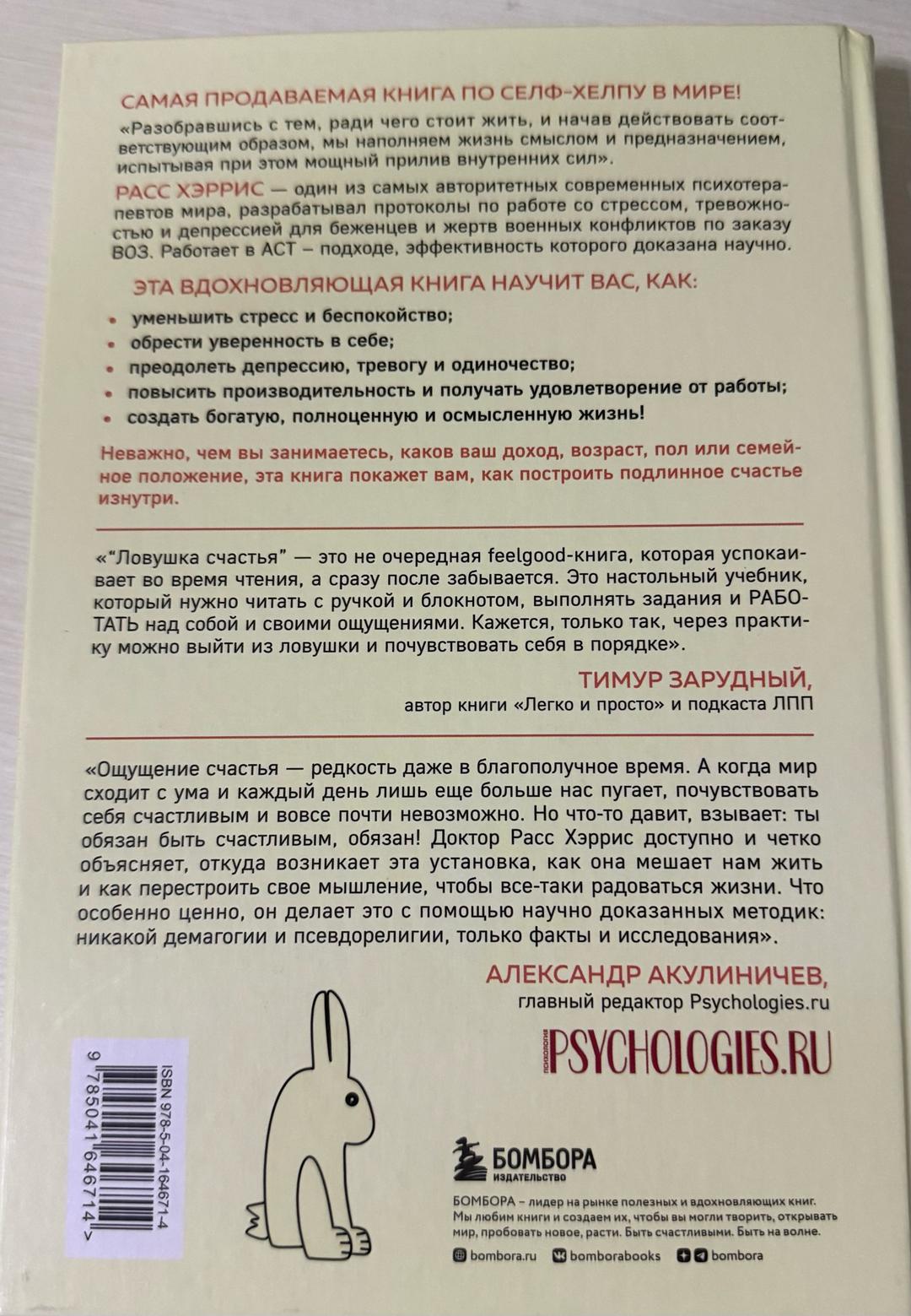 Расс Хэррис Ловушка счастья. Перестаем переживать — начинаем жить — фото 2