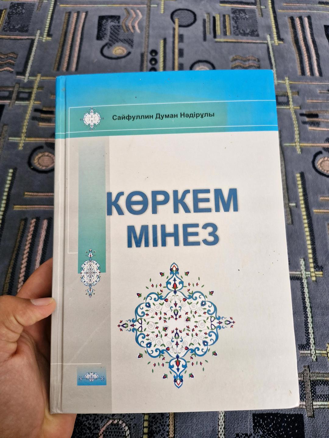 Сайфуллин Думан Нәдірұлы Книга көркем мінез — фото 2
