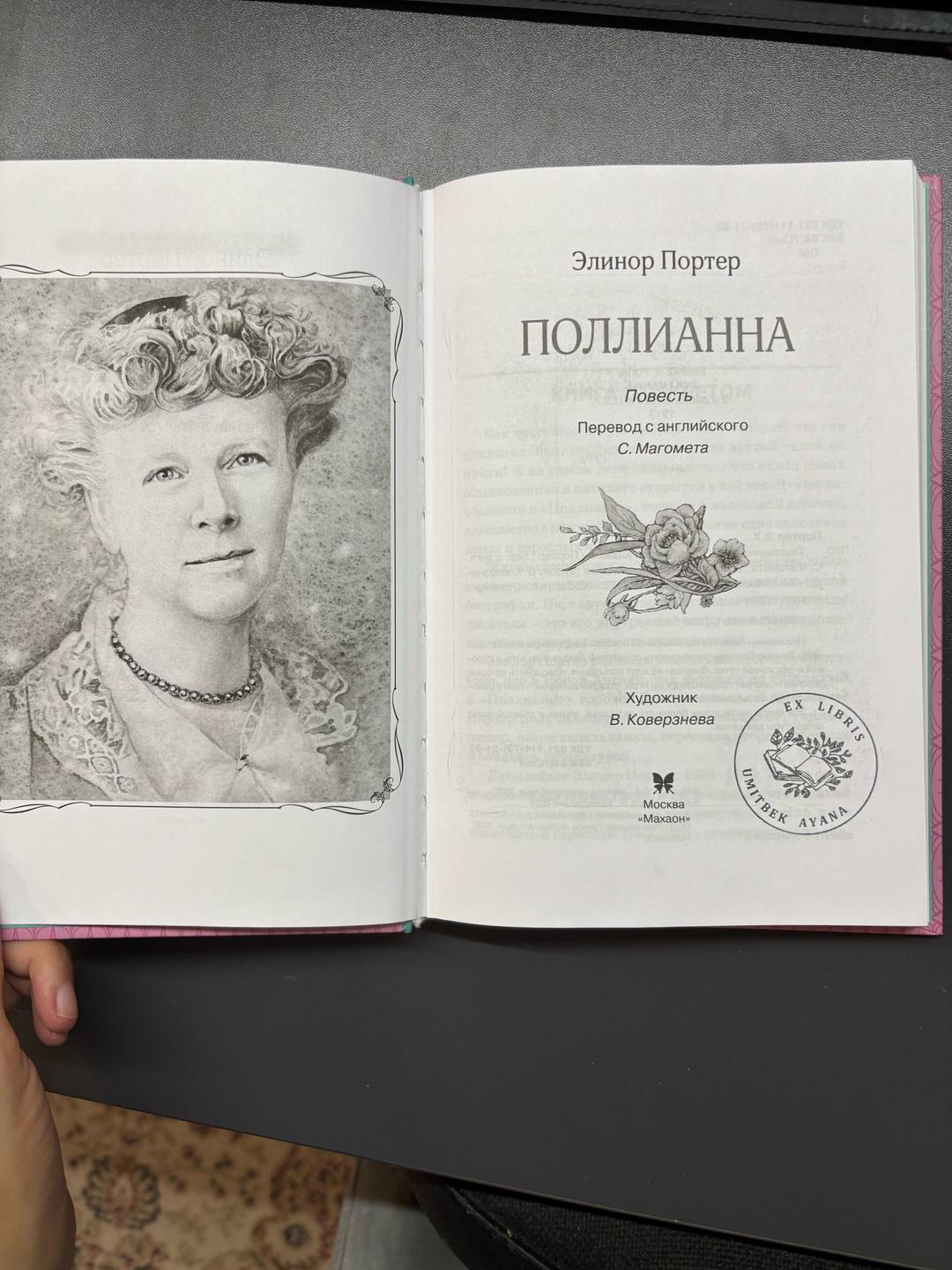 Элинор Портер Поллианна — фото 2
