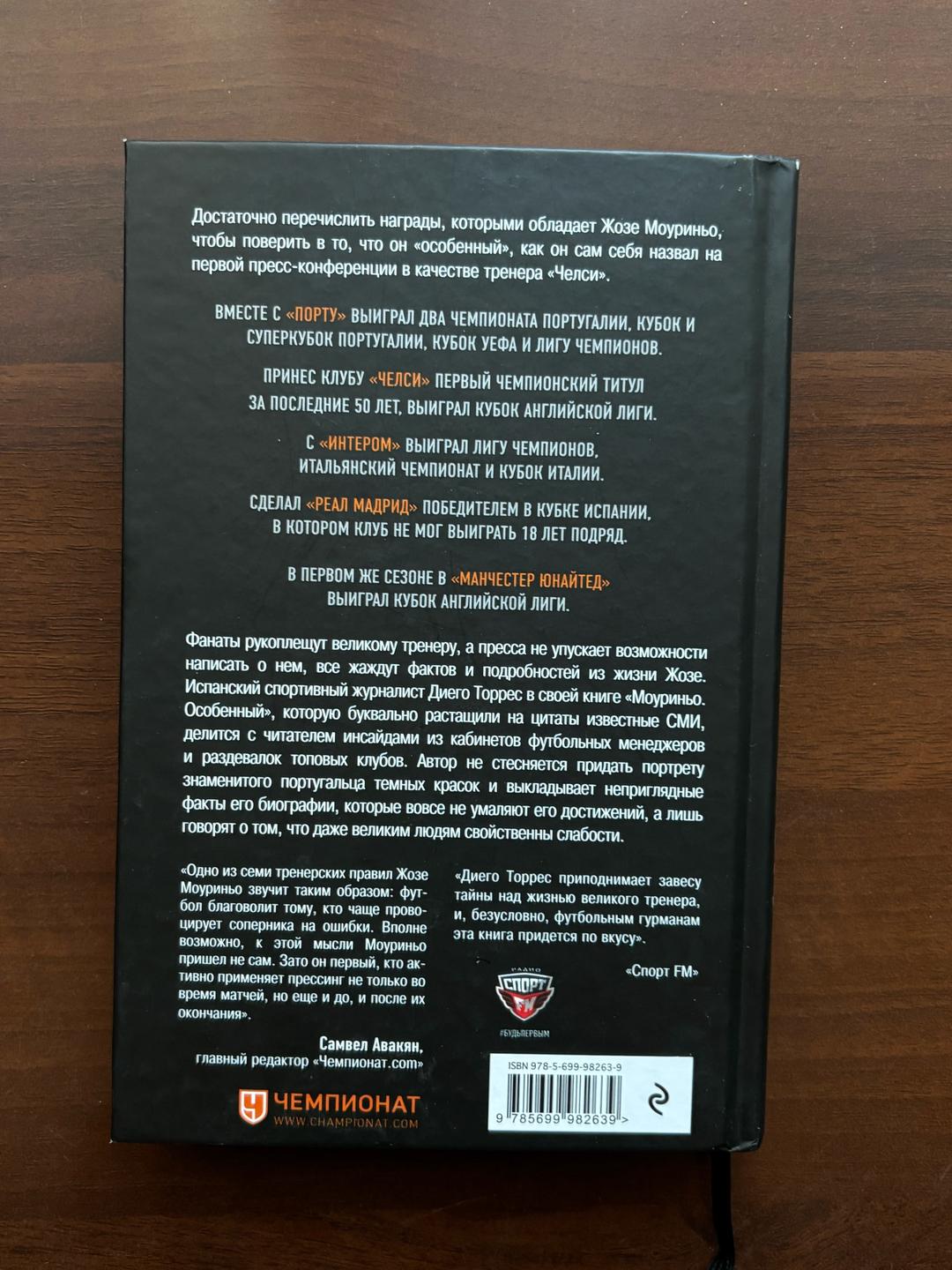 Диего Торрес Книга Моуринью — фото 2
