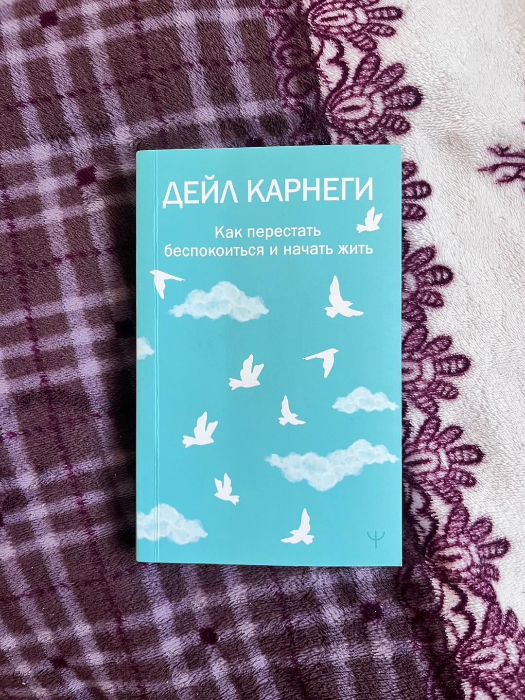 Дейл Карнеги Как перестать беспокоиться и начать жить — фото 2