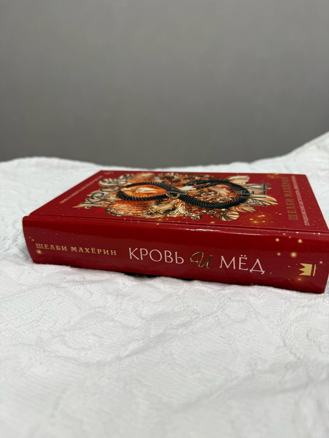 Шелби Махёрин Кровь и мёд | Махёрин Шелби — фото 2