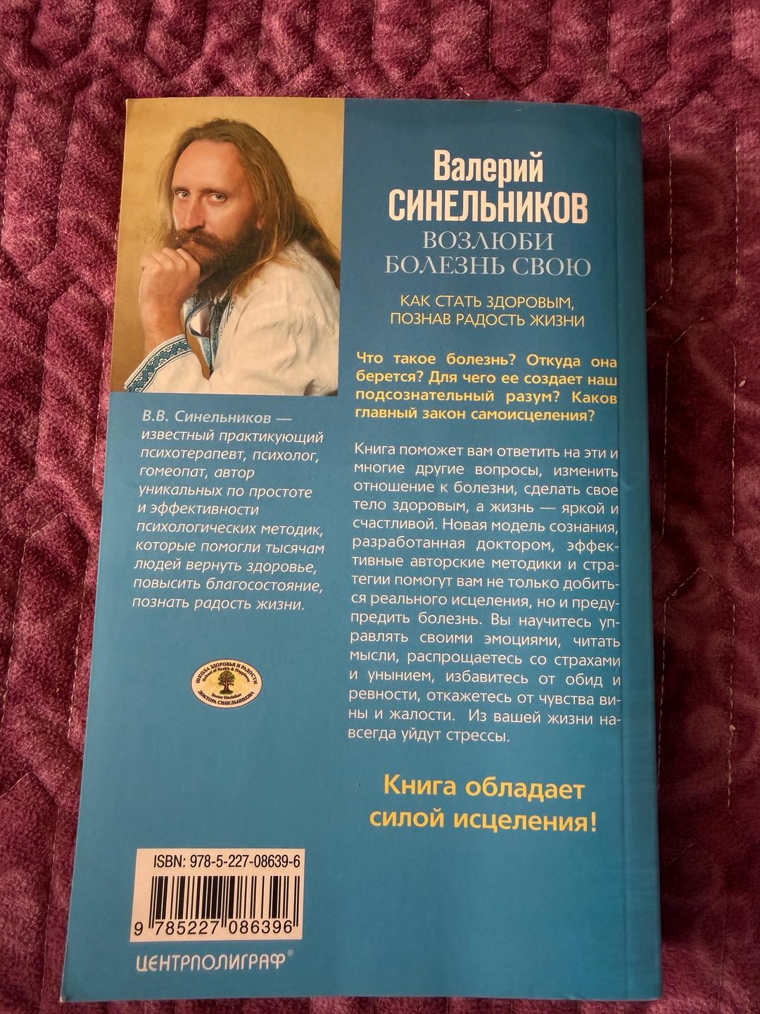 Валерий Синельников Книга Валерий Синельников -Возлюби болезнь свою — фото 2