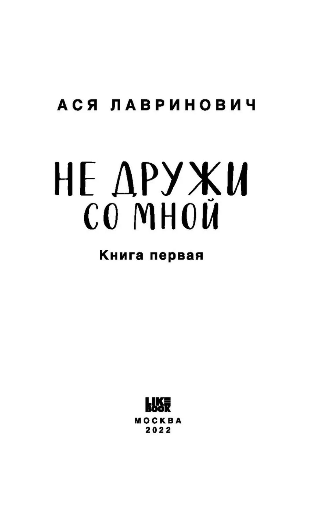 Ася Лавринович Не дружи со мной — фото 2