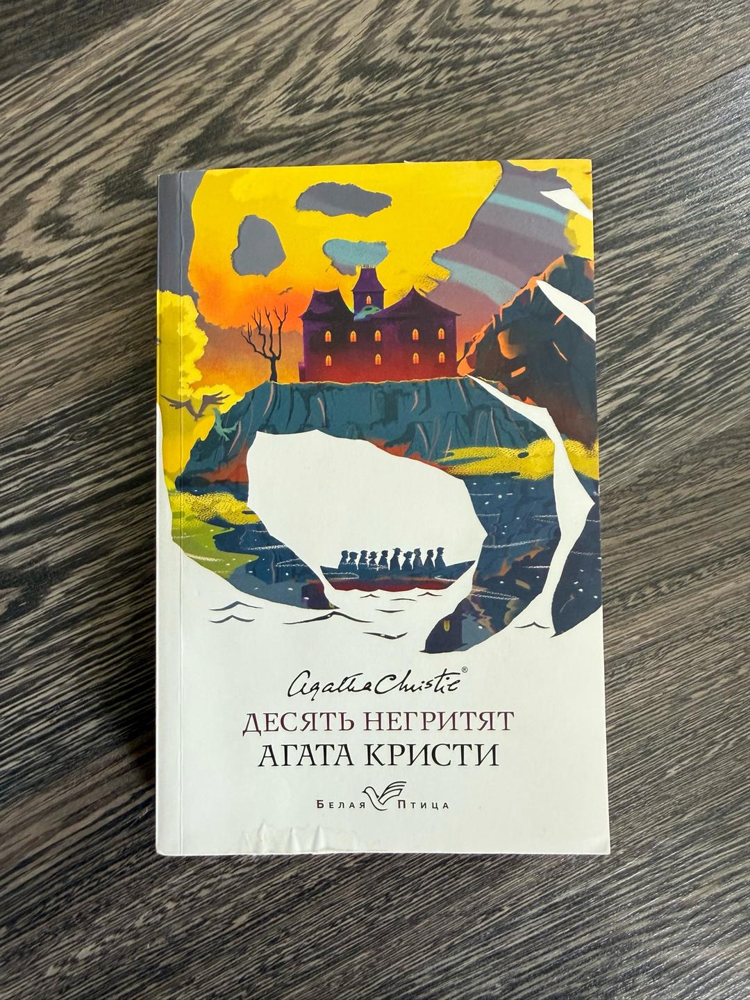 Агата Кристи Десять негритят. Четвертая обезьяна. Воспитание бабочек. — фото 2