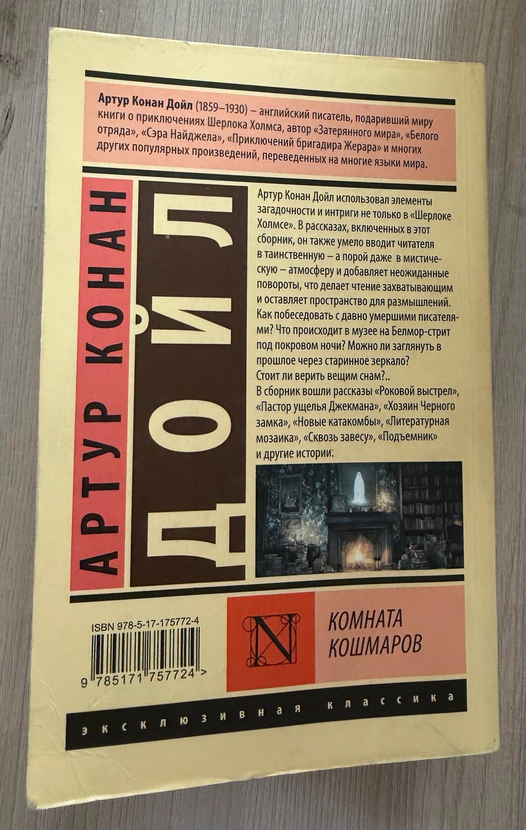 Артур Конан Дойл Комната кошмаров — фото 2