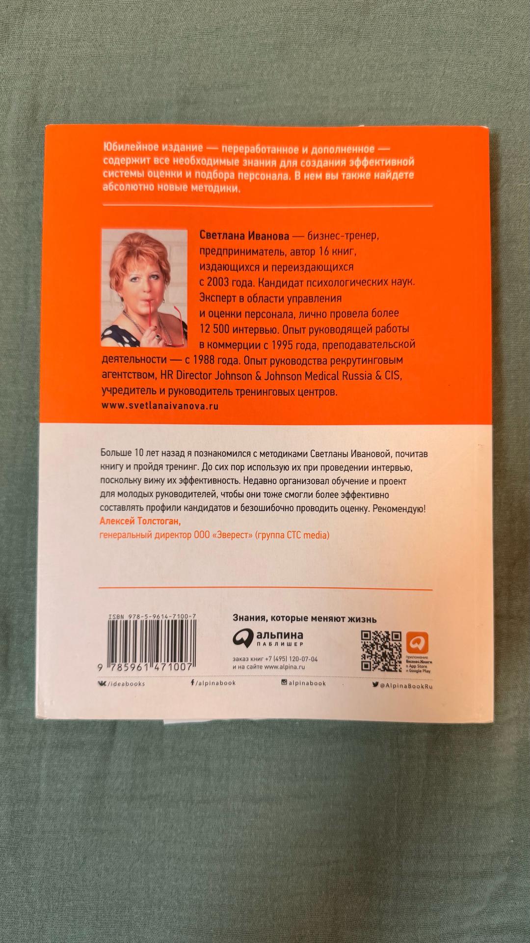 Светлана Иванова Искусство подбора персонала — фото 2