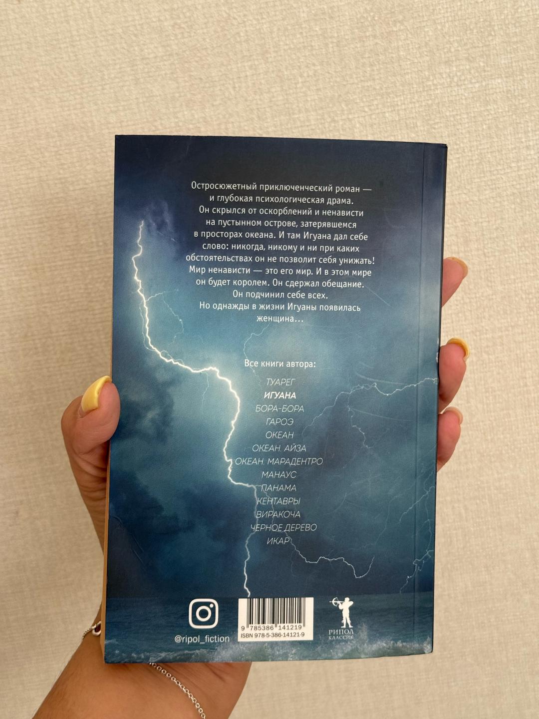 Альберто Васкес-Фигероа Книга «Игуана» — фото 2