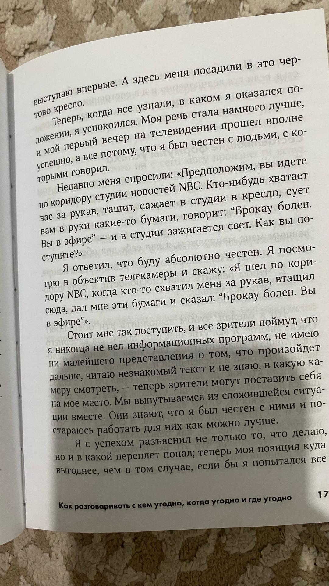 Ларри Кинг Как разговаривать с кем угодно, когда угодно и где угодно — фото 2