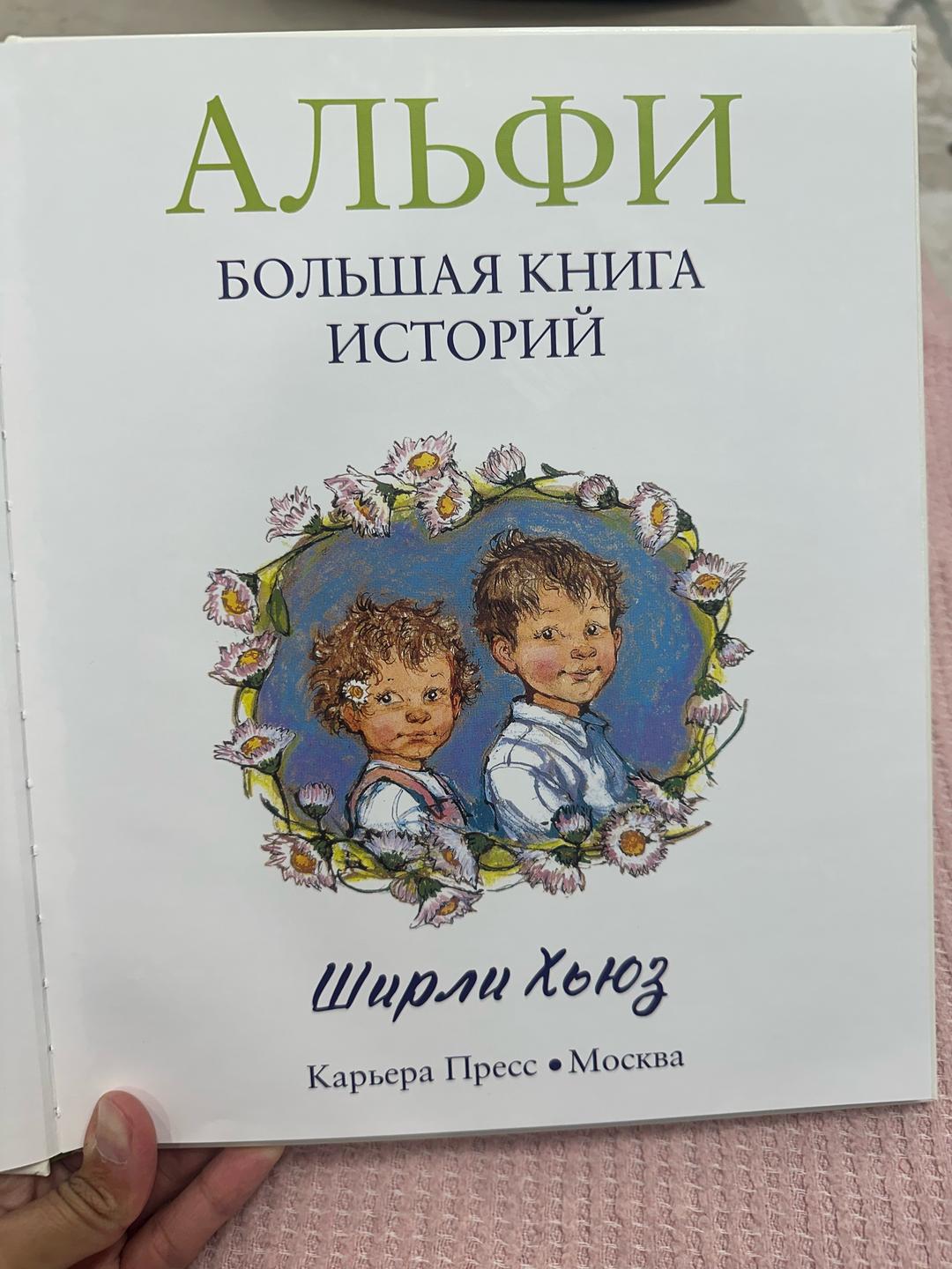 Ширли Хьюз Альфи: Большая книга историй — фото 2