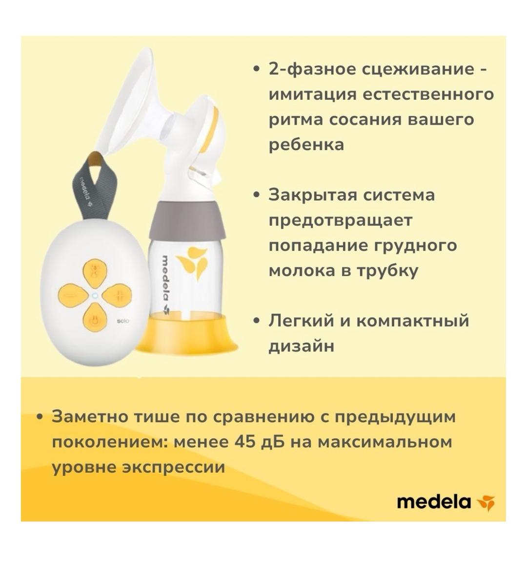 Medela Электрический молокоотсос Medela Solo — фото 2